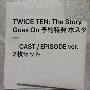 TWICE TEN: The Story Goes On 予約特典 ポスター 2枚セット cast episode ver.
