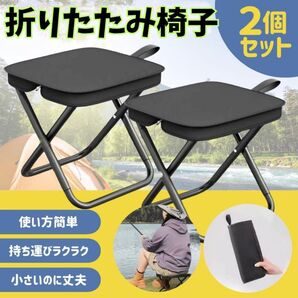 【大好評】【2個セット】折りたたみ椅子 2個セット 軽量コンパクト アウトドア キャンプ チェア 黒