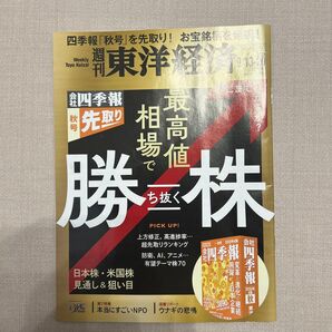 週刊東洋経済 2025年9月20日号 (東洋経済新報社)