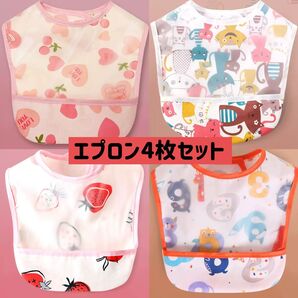 食事用エプロン 4枚セット 女の子 離乳食 防水加工 ベビー 入園準備