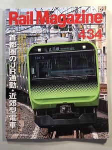 レイル・マガジン No.434 特集:首都圏のJR通勤・近郊型電車　2019年 11月号　ネコ・パブリッシング　Rail Magazine 2019