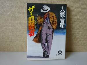 used★初版★文庫本 / 大藪春彦 『ザ・血闘者 ガンファイター』/ 年代物【カバー/徳間文庫/1989年1月15日初版】