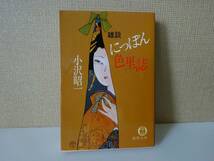 used★初版★文庫本 / 小沢昭一『雑談にっぽん色里誌』【カバー/しおり/徳間文庫/1985年7月15日初版】_画像1