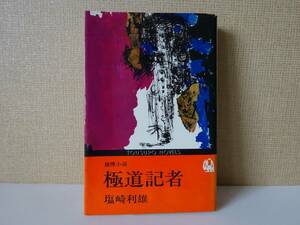 used BOOK / 塩崎利雄『極道記者』/ 賭博小説 TOUSUPO NOVELS【カバー/東スポ/昭和53年5月10日2版1刷】