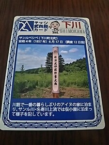 テッシ武四郎カード・下川