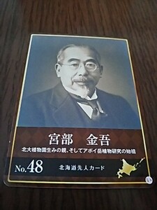 北海道先人カード（宮部　金吾）