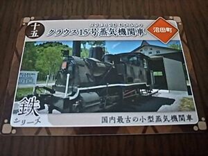 北海道・炭鉄港カード（鉄シリーズ・クラウス15号蒸気機関車）