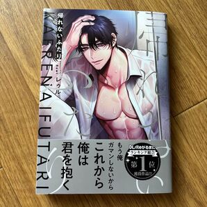 帰れないふたり