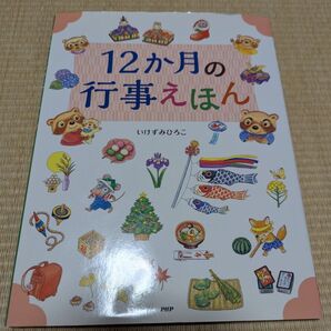 12か月の行事えほん いけずみひろこ PHP