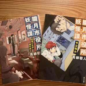 朧月市役所妖怪課 妖怪どもが夢のあと 号泣箱女 2冊セット 青柳碧人