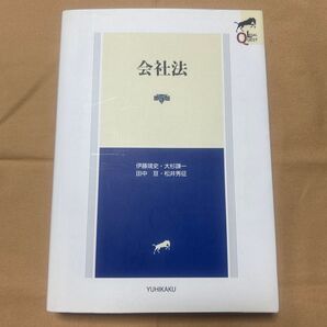 会社法 第5版 伊藤靖史 大杉謙一 田中亘 松井秀征 有斐閣