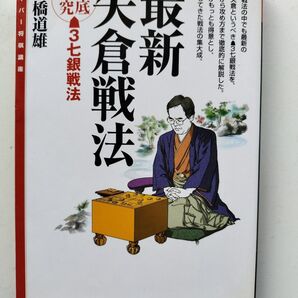 最新矢倉戦法 高橋道雄 創元社
