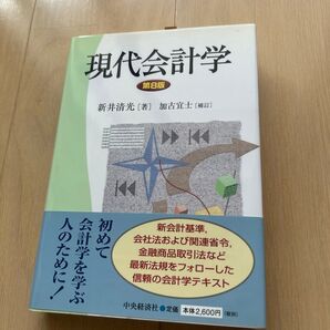 現代会計学 (第8版) 新井清光/著