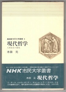 ◎即決◆送料無料◆ NHK市民大学叢書　 現代哲学　 人間存在の探究　 木田元