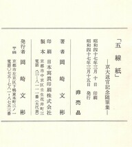 ◎即決◆送料無料◆ 五線紙　 岡崎文彬　 京大退官記念随筆集　 非売品　 昭和47年　写真多数　 函入り_画像10