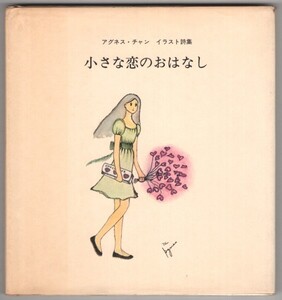 ◎即決◆送料無料◆ 小さな恋のおはなし　 アグネス・チャン　 イラスト詩集　 昭和レトロ