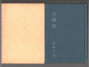 ◎即決◆送料無料◆ 五線紙　 岡崎文彬　 京大退官記念随筆集　 非売品　 昭和47年　写真多数　 函入り