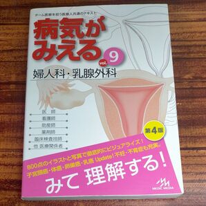 病気がみえる vol.9 婦人科・乳腺外科 第4版 MEDIC MEDIA