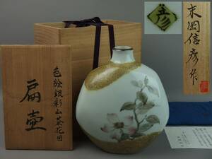 【骨董・茶道具】★末岡信彦★★色絵銀彩山茶花図扁壷 ibj003m.8. 師：藤本能道（人間国宝） 花道 華道