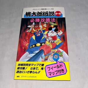 【希少】PCE 桃太郎伝説ターボ必勝攻略法 ★攻略本★