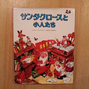 サンタクロースと小人たち 絵本 マウリ・クンナス いながきみはる訳