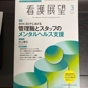 看護展望 2023年3月号 管理職とスタッフのメンタルヘルス支援