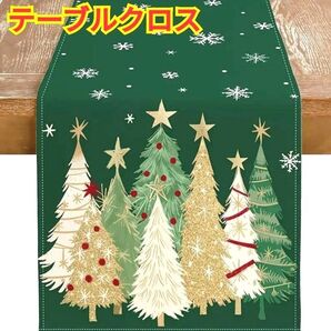 クリスマス☆Xmasテーブルランナー☆テーブルクロス☆グリーン☆クリスマスツリー柄☆雪の結晶柄☆パーティー☆デコレーション
