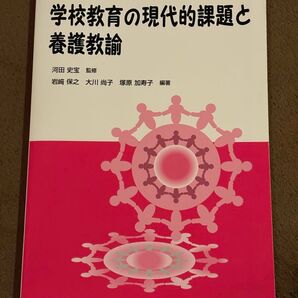 学校教育の現代的課題と養護教諭 大学図書出版 教育