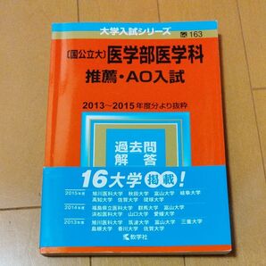 〔国公立大〕 医学部医学科 推薦AO入試 (2017年版) 大学入試シリーズ163/教学社編集部 (編者)