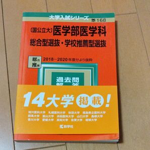 〈国公立大〉 医学部医学科 総合型選抜学校推薦型選抜 2022年版