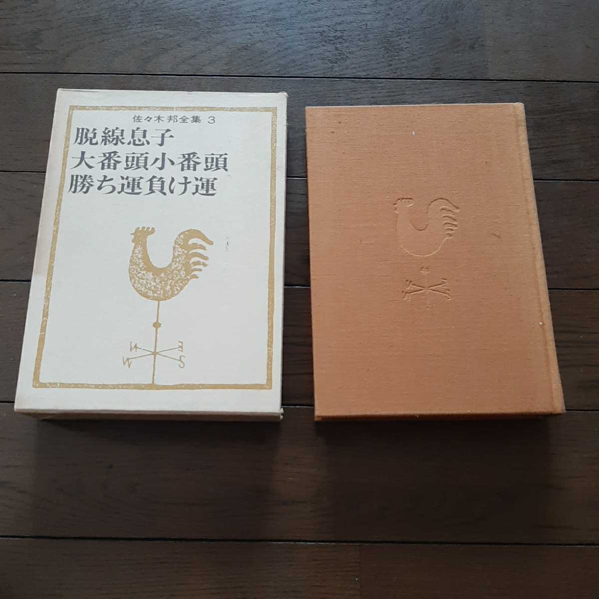 佐々木邦全集 全10巻＋補巻5冊 : BK130338 | Brisées webshop