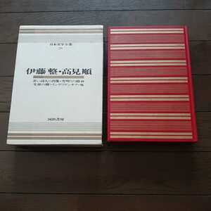 日本文学全集28 伊藤整 高見順 河出書房