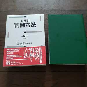 有斐閣 判例六法 2004年版 青山善充 菅野和夫