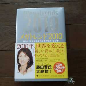 メガトレンド2010 パトリシアアバディーン 経沢香保子 ゴマブックス