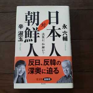 日本人対朝鮮人 決裂か、和解か？ 永六輔 辛淑玉 光文社