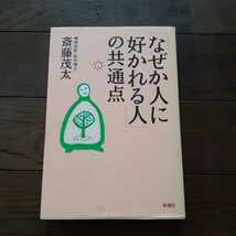 なぜか人に好かれる人の共通点 斎藤茂太 新講社_画像1