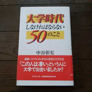 大学時代しなければならない50のこと 中谷彰宏 ダイヤモンド社