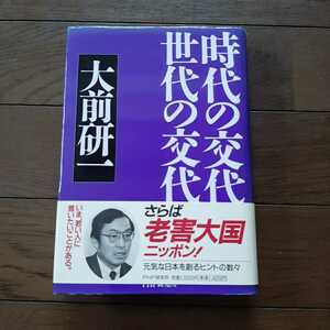 時代の交代世代の交代 大前研一 PHP