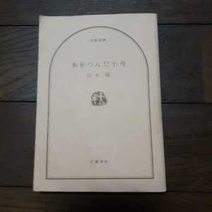 文春文庫 本をつんだ小舟 宮本輝 カバーなし