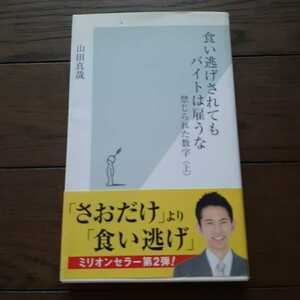 食い逃げされてもバイトは雇うな 禁じられた数字 上 山田真哉 光文社新書