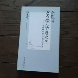 女性はどう学んできたか 杉本苑子 集英社新書