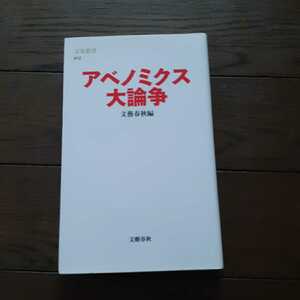 アベノミクス大論争 文藝春秋総力編集 文春新書