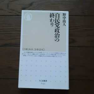 自民党政治の終わり 野中尚人 ちくま新書