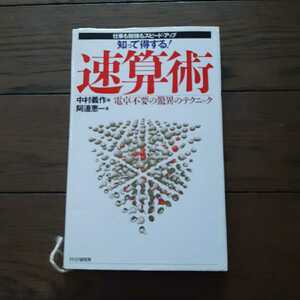 知って得する速算術 電卓不要の驚異のテクニック 中村義作 阿辺恵一 PHP研究所