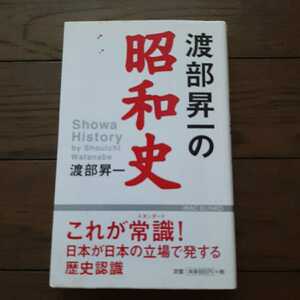 渡部昇一の昭和史 ワック