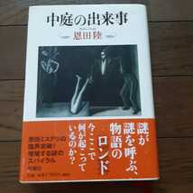 中庭の出来事 恩田陸 新潮社_画像1