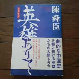 英雄ありて 陳舜臣 たちばな出版