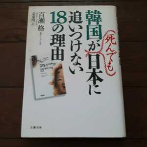 韓国が死んでも日本に追いつけない18の理由 百瀬格 金重明 文藝春秋