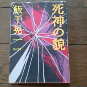 死神の貌 飯干晃一 角川文庫