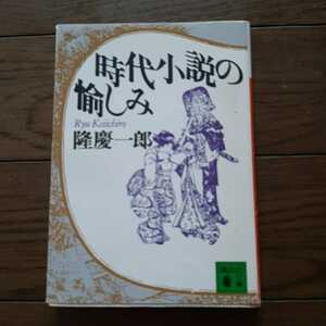 時代小説の愉しみ 隆慶一郎 講談社文庫